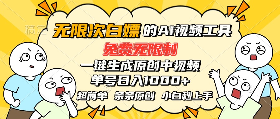 （15606期）超强大的AI工具，免费无限制，一键生成原创中视频，单号日入1000+，小...|小鸡网赚博客