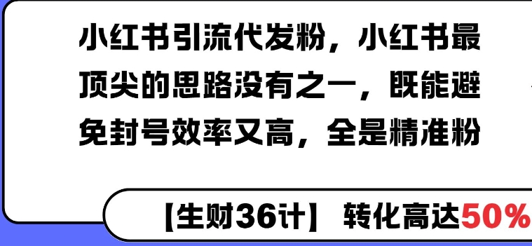小红书引流代发粉，小红书最顶尖的思路没有之一，既能避免封号效率又高，全是精准粉|小鸡网赚博客