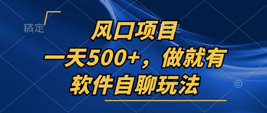 （13087期）一天500+，只要做就有，软件自聊玩法|小鸡网赚博客