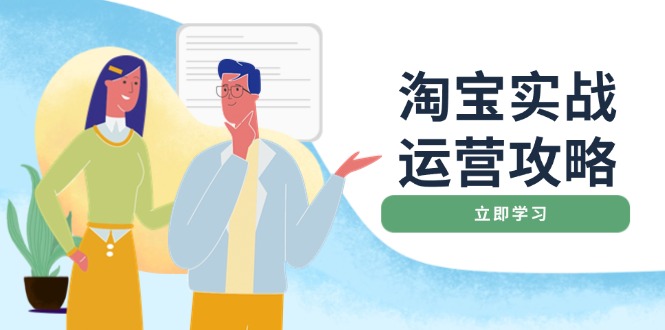 （14025期）淘宝实战运营攻略：店铺基础优化、直通车推广、爆款打造、客服管理、搜…|小鸡网赚博客