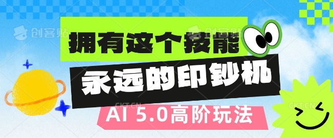 AI代写5.0高阶玩法，拥有这个技能，永远的印钞机|小鸡网赚博客