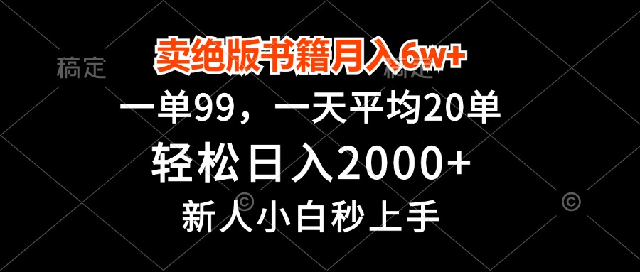 （13254期）卖绝版书籍月入6w+，一单99，轻松日入2000+，新人小白秒上手|小鸡网赚博客