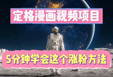 定格漫画视频项目，轻松抓住感人瞬间，5分钟学会这个涨粉方法|小鸡网赚博客