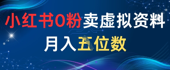 小红书0粉卖虚拟资料月入五位数，一个人一部手机就能做|小鸡网赚博客