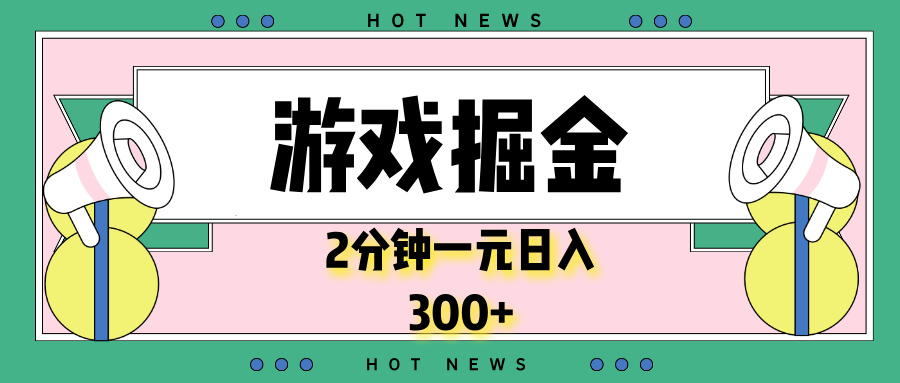 （13802期）游戏掘金，2分钟一个，0门槛，提现秒到账，日入300+|小鸡网赚博客