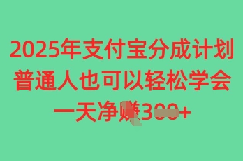 2025年支付宝分成计划，普通人也可轻松学会，一天收益3张|小鸡网赚博客