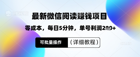 最新微信阅读挣钱，零成本，每日5分钟，单号利润2张+，可批量操作(详细教程)|小鸡网赚博客