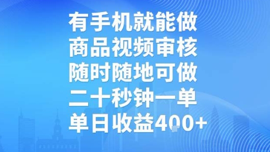 有手机就能做，商品视频审核，随时随地可做，二十秒钟一单，单日收益【揭秘】|小鸡网赚博客