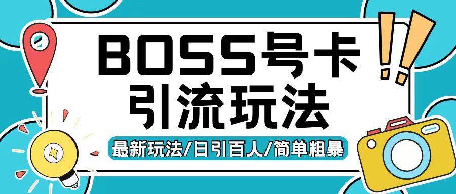 Boss直聘流量卡引流变现玩法，日引200+创业粉【揭秘】|小鸡网赚博客