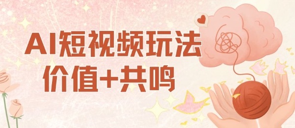 AI短视频玩法，价值+共鸣玩法，单号每天收益7张小白可玩，操作简单|小鸡网赚博客