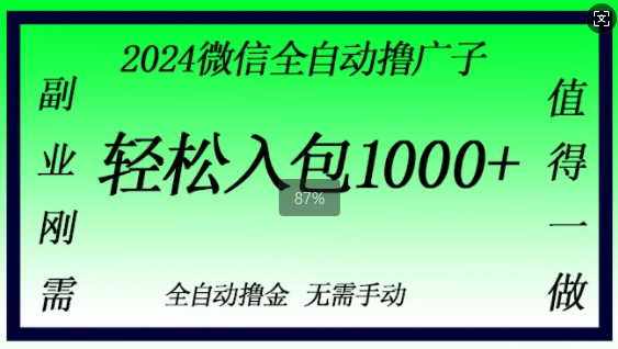 2024微信撸金，副业刚需，日入1k，无需手动操作|小鸡网赚博客