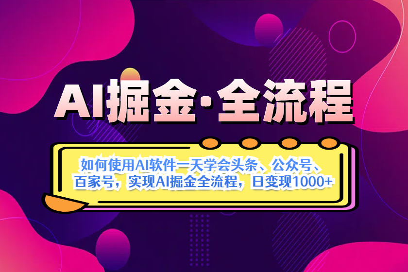 （14385期）AI掘金实战全流程：一天学会AI操作头条、公众号、 百家号，实现AI掘金…|小鸡网赚博客