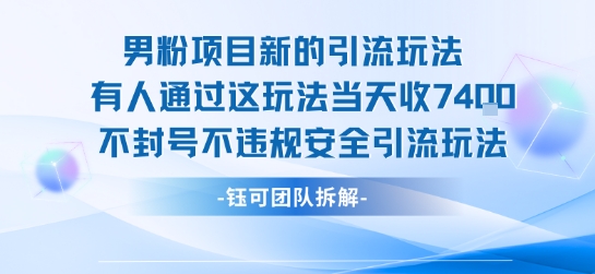 男粉项目新的引流玩法有人通过这玩法当天收了7.4k不封号不违规安全引流玩法|小鸡网赚博客