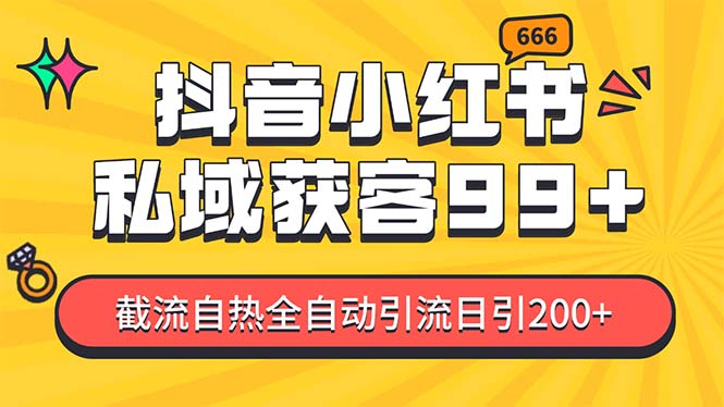 （13421期）某音，小红书，野路子引流玩法截流自热一体化日引200+精准粉 单日变现3…|小鸡网赚博客