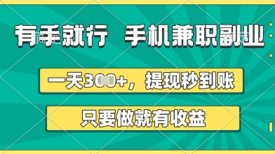 有手就行，手机兼职副业，一天3张+，提现秒到账，只要做就有收益【揭秘】|小鸡网赚博客