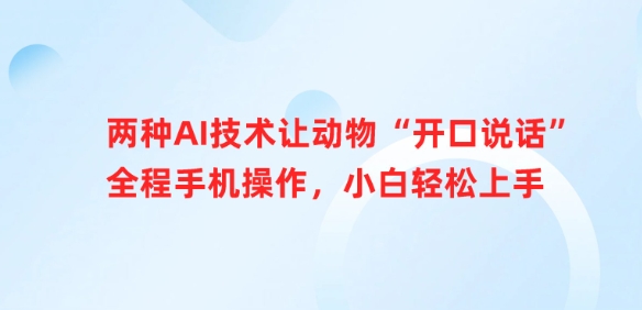 两种AI技术让动物“开口说话”全程手机操作，小白轻松上手|小鸡网赚博客