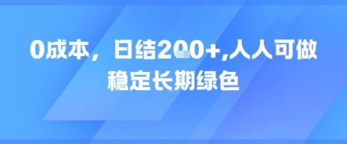 0成本，日入2张，人人可做，稳定长期绿色|小鸡网赚博客