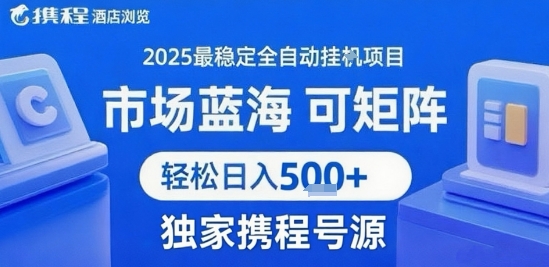 最新携程浏览全自动挂G项目，操作简单，懒人福音，矩阵操作轻松日入4张+，附号源【揭秘】|小鸡网赚博客