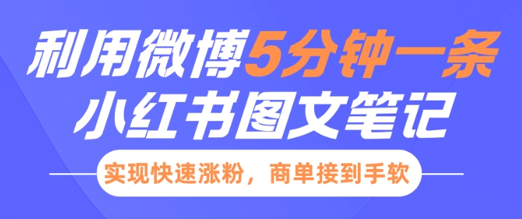 小红书利用微博5分钟一条图文笔记，实现快速涨粉，商单接到手软|小鸡网赚博客