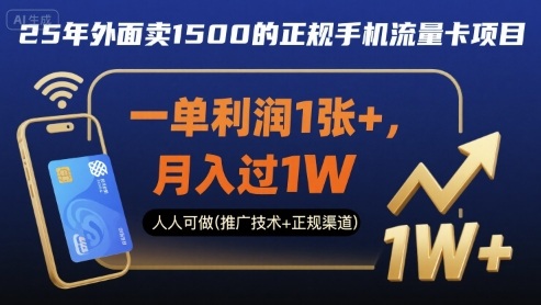 25年外面卖1500的正规手机流量卡项目，一单利润1张+，月入过1W，人人可做(推广技术+正规渠道)【揭秘】|小鸡网赚博客