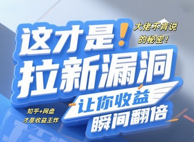 大佬不肯说的秘密，这才是拉新漏洞，让你收益瞬间翻倍|小鸡网赚博客