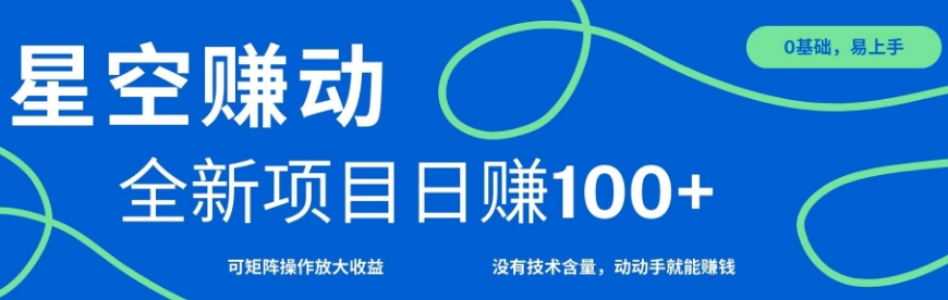 星空赚动单机日入100+，零投资，操作简单，可矩阵|小鸡网赚博客