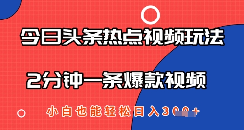 今日头条热点视频玩法 ，AI一键成片，2分钟一条爆款视频  小白也能轻松日入几张|小鸡网赚博客