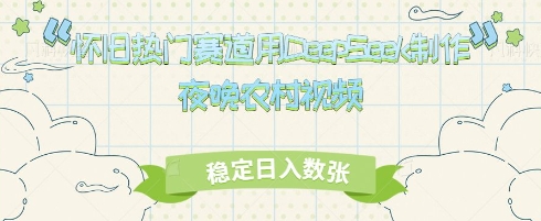 怀旧热门赛道，用DeepSeek制作夜晚农村视频，稳定日入数张|小鸡网赚博客