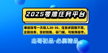 【零撸任务平台第二期】单账号一天收入20，任务多到做不完，实时到账，零门槛，可矩阵操作|小鸡网赚博客