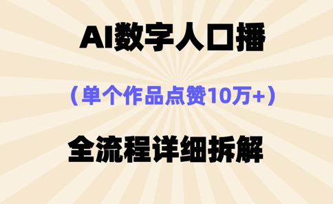 AI数字人口播，单个作品点赞10万+，操作方法十分简单|小鸡网赚博客