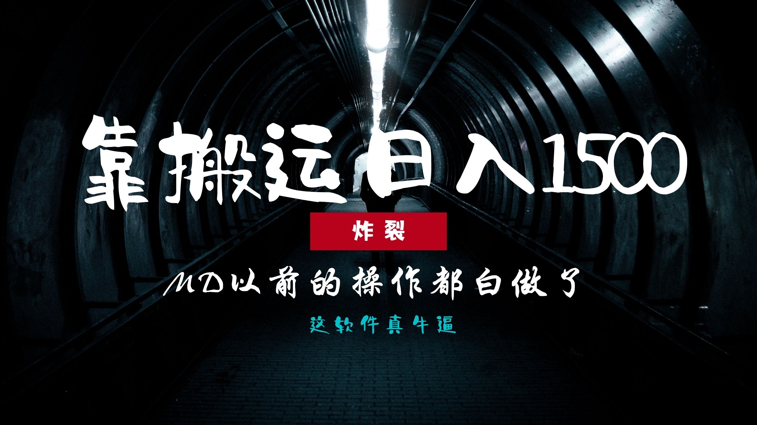 （13568期）炸裂！0基础搬运也能批量日赚1500+，以前的操作都白做了！|小鸡网赚博客