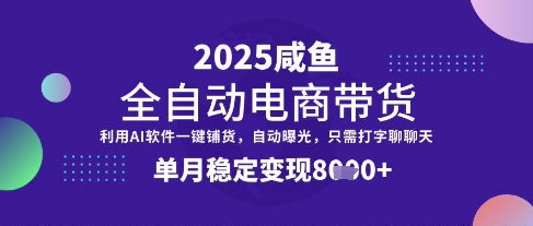 全网首发【闲鱼全自动电商带货】三年磨一剑，一朝露锋芒，单月稳定变现8k+【揭秘】|小鸡网赚博客