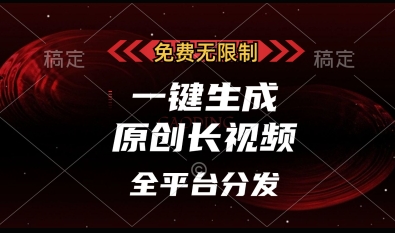 免费无限制，一键生成原创长视频，可发全平台，单账号日入多张【揭秘】|小鸡网赚博客