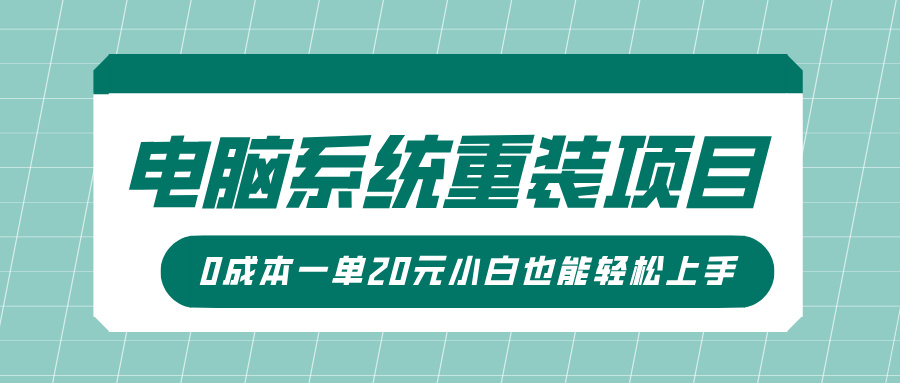 电脑系统重装项目，傻瓜式操作，0成本一单20元小白也能轻松上手|小鸡网赚博客