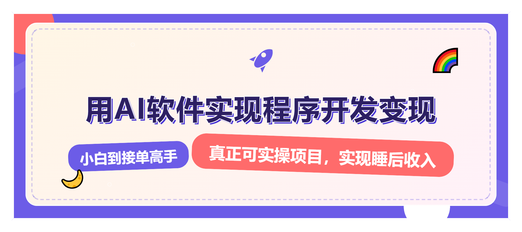 （13869期）解锁AI开发变现密码，小白逆袭月入过万，从0到1赚钱实战指南|小鸡网赚博客