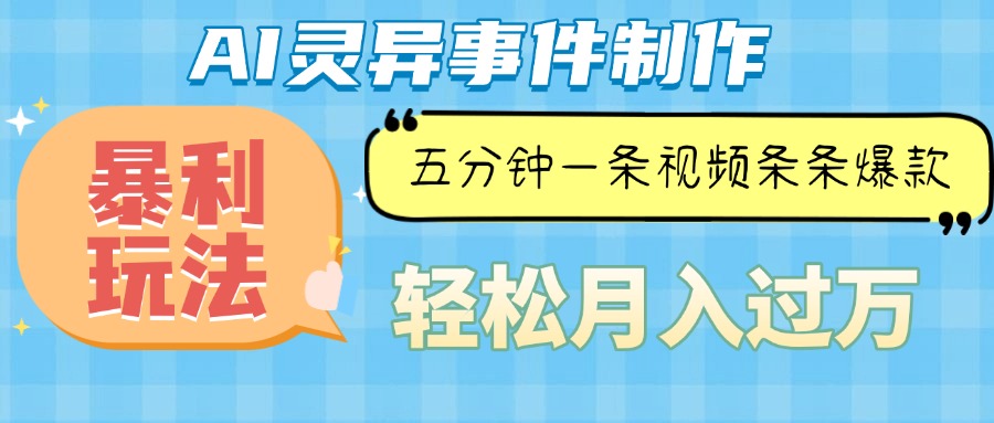 （13685期）Ai灵异故事，暴利玩法，五分钟一条视频，条条爆款，月入万元|小鸡网赚博客