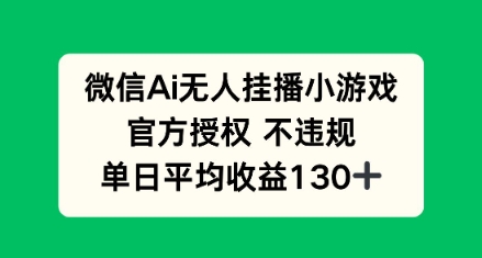 AI小游戏无人直播，官方授权 不违规，单日平均收益130+|小鸡网赚博客