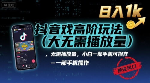 抖音游戏高阶玩法(大佬私藏)，无需播放量，小白一部手机可操作，日入1k，抓住风口轻松变现【揭秘】|小鸡网赚博客