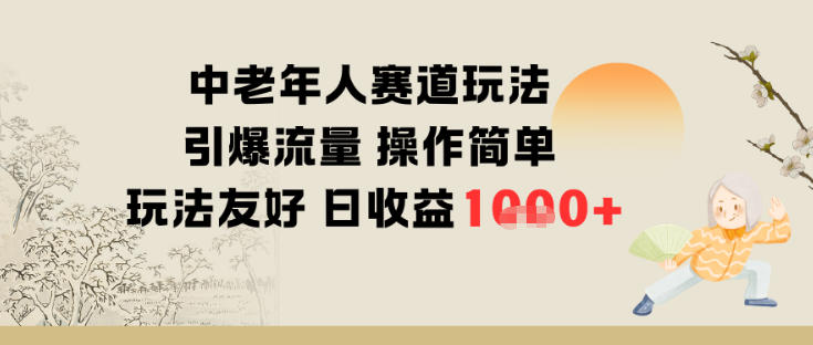 中老年人赛道玩法引爆流量操作简单玩法友好日收益多张|小鸡网赚博客