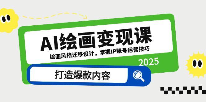 （14710期）AI绘画变现课，绘画风格迁移设计，掌握IP账号运营技巧，打造爆款内容|小鸡网赚博客