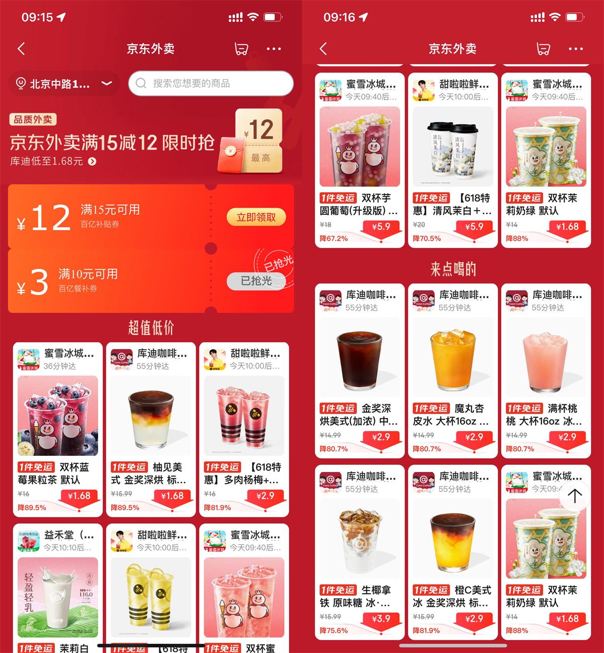 京东外卖点奶茶限时超级补贴|小鸡网赚博客