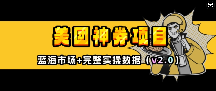 美团神券项目_入门级教程，外卖券膨胀推广项目(v2.0版教程)|小鸡网赚博客