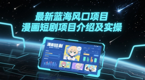 最新蓝海风口项目，漫画短剧项目介绍及实操|小鸡网赚博客