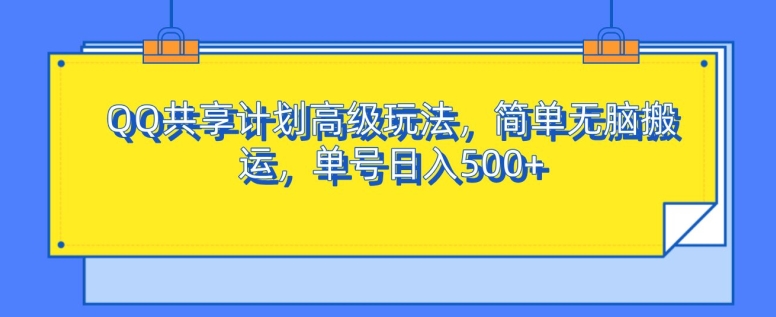 QQ共享计划高级玩法，简单无脑搬运，单号日入500+|小鸡网赚博客