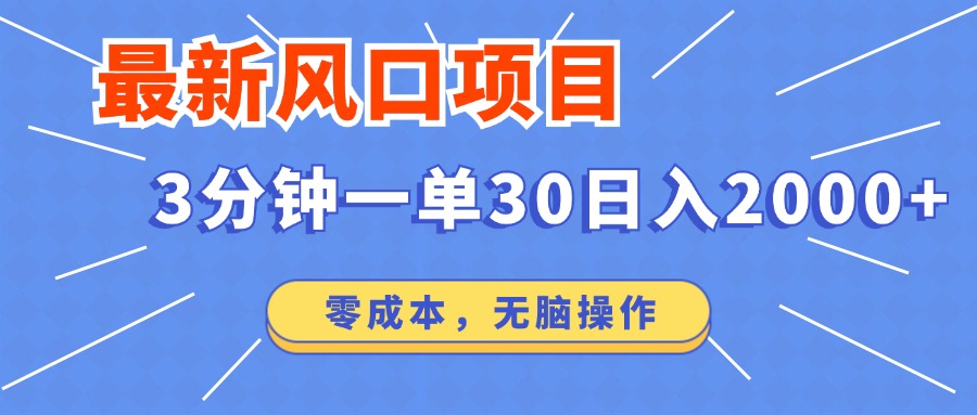 （14445期）最新短剧项目操作，3分钟一单30。日入2000左右，零成本，无脑操作。|小鸡网赚博客