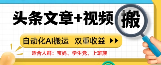 头条文章+视频，自动化AI搬运，双重收益|小鸡网赚博客