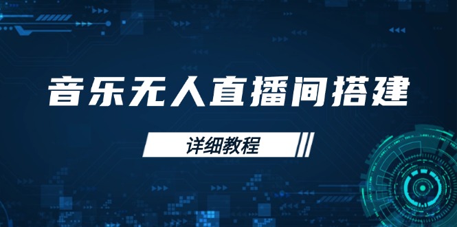 （13956期）音乐无人直播间搭建全攻略，从背景歌单保存到直播开启，手机版电脑版操作|小鸡网赚博客