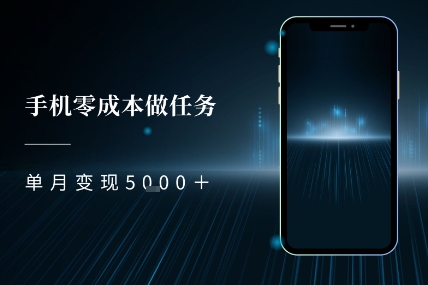 零成本做任务，任务简单，数量也比较多，单月变现5k+|小鸡网赚博客