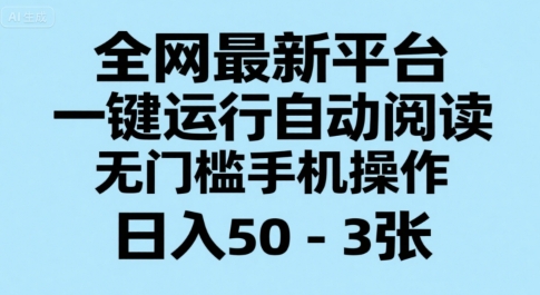 全网最新平台，一键运行自动阅读，无门槛手机操作，日入50-3张+【揭秘】|小鸡网赚博客