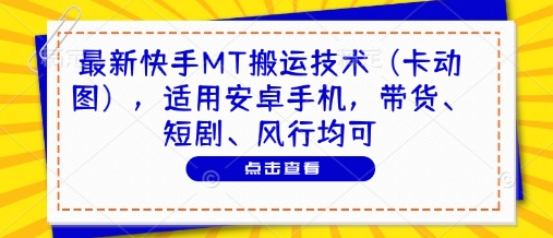 最新快手MT搬运技术（卡动图），适用安卓手机，带货、短剧、风行均可|小鸡网赚博客